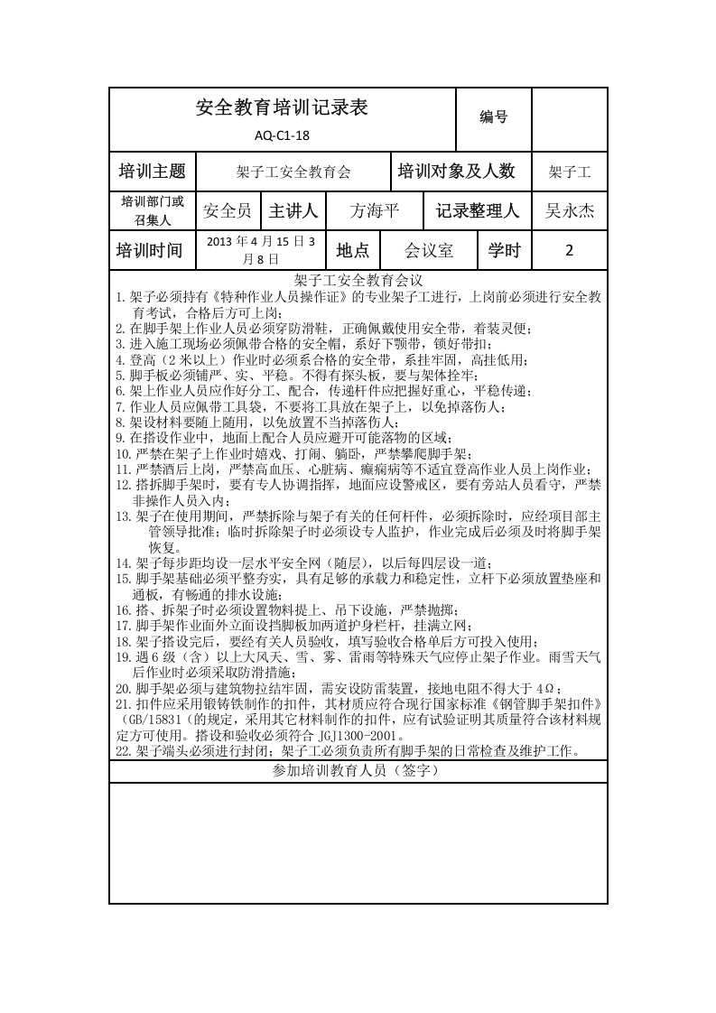 安全教育培训记录表(施工场所).docx 第4页