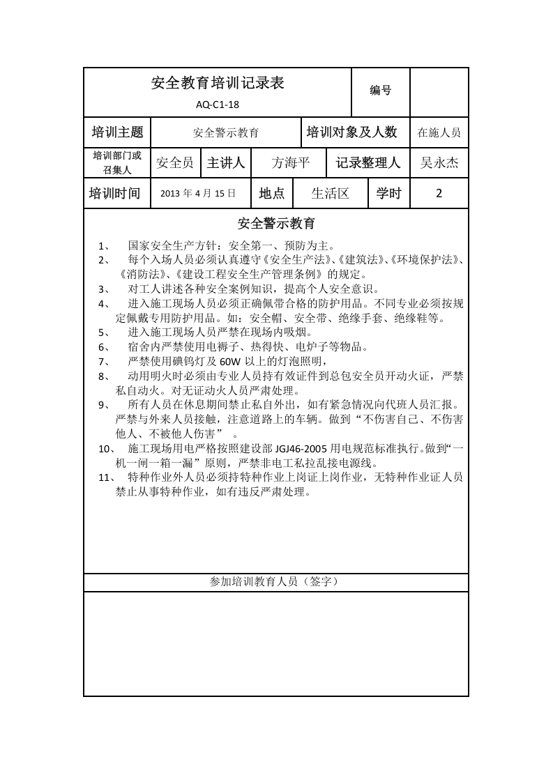 安全教育培训记录表(施工场所).docx 第5页