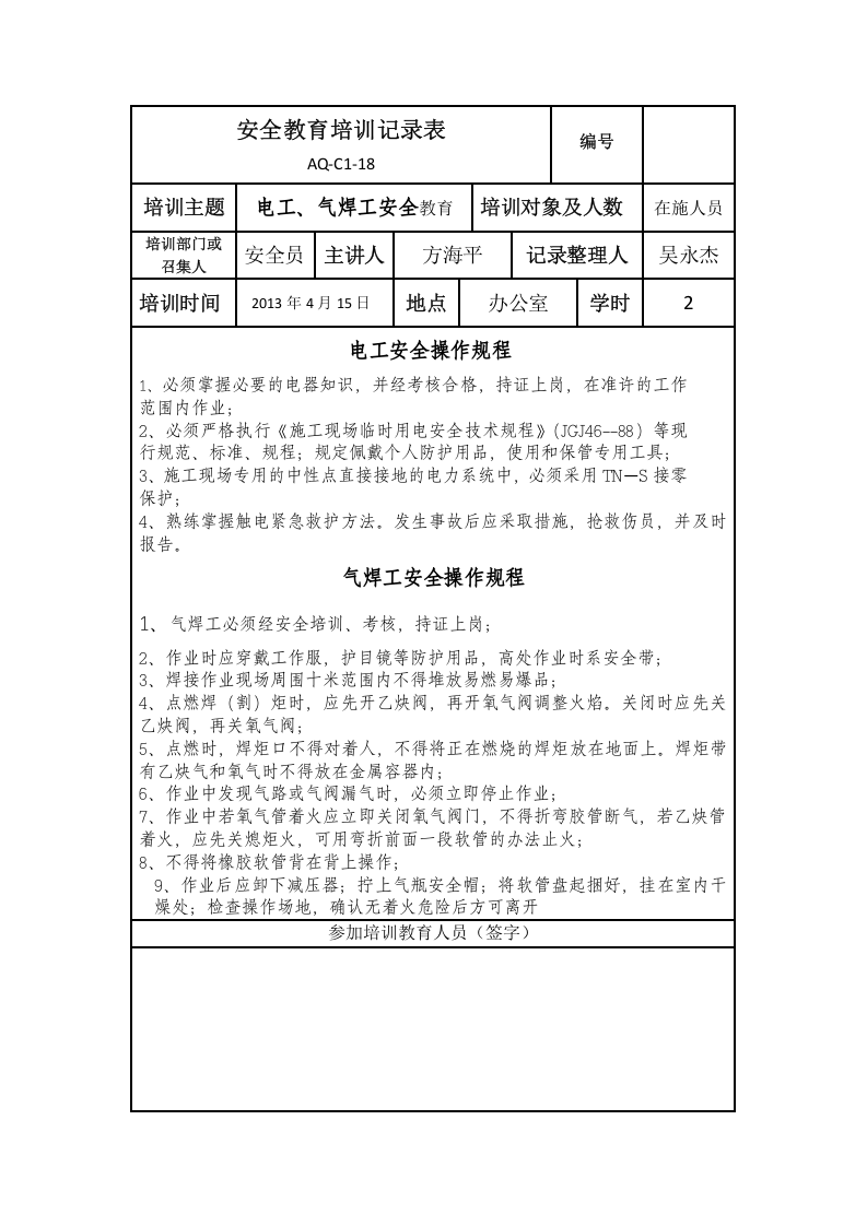 安全教育培训记录表(施工场所).docx 第6页