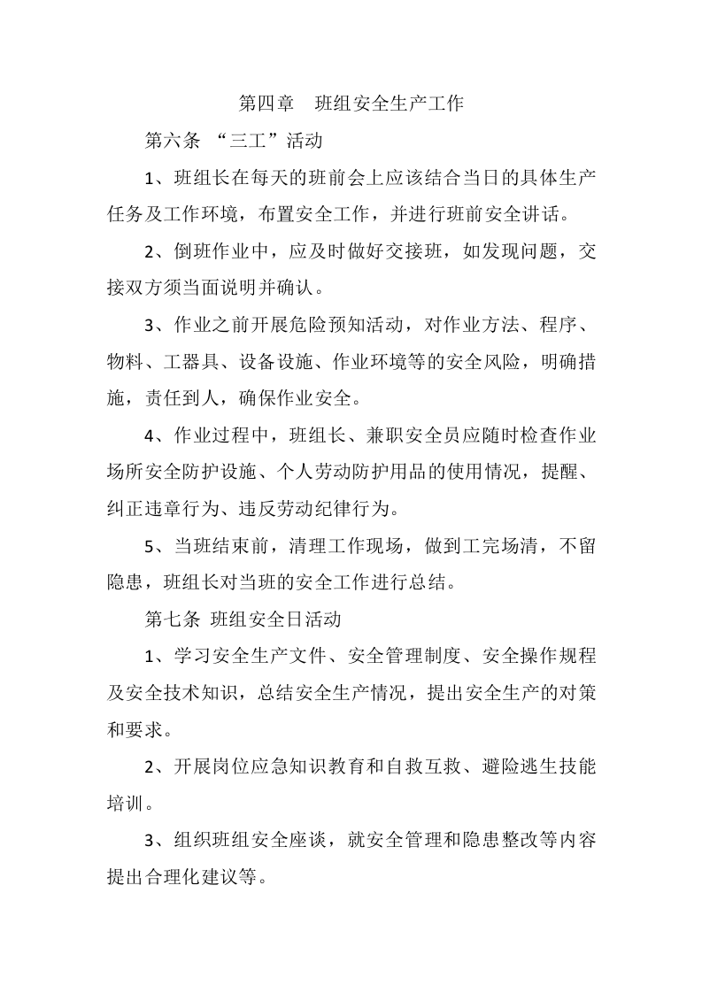 安全生产标准化示范班组建设细则.docx 第4页