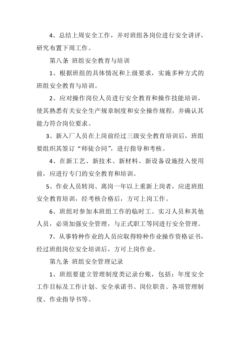 安全生产标准化示范班组建设细则.docx 第5页