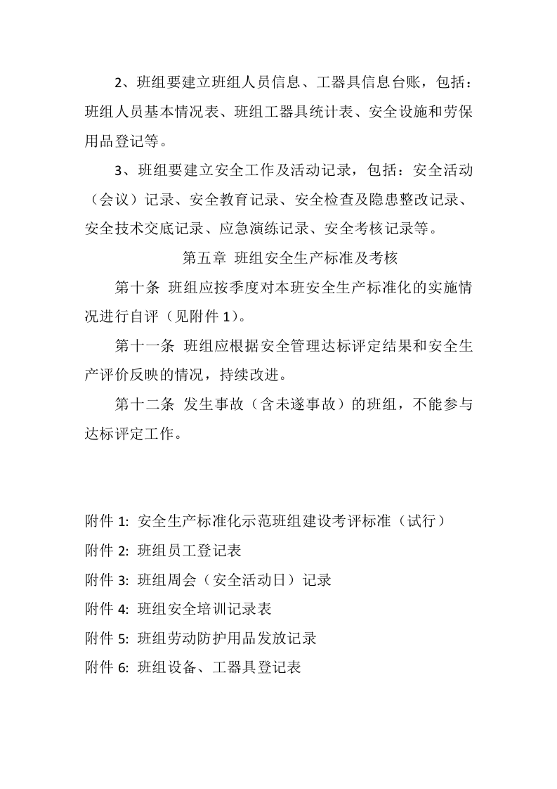 安全生产标准化示范班组建设细则.docx 第6页
