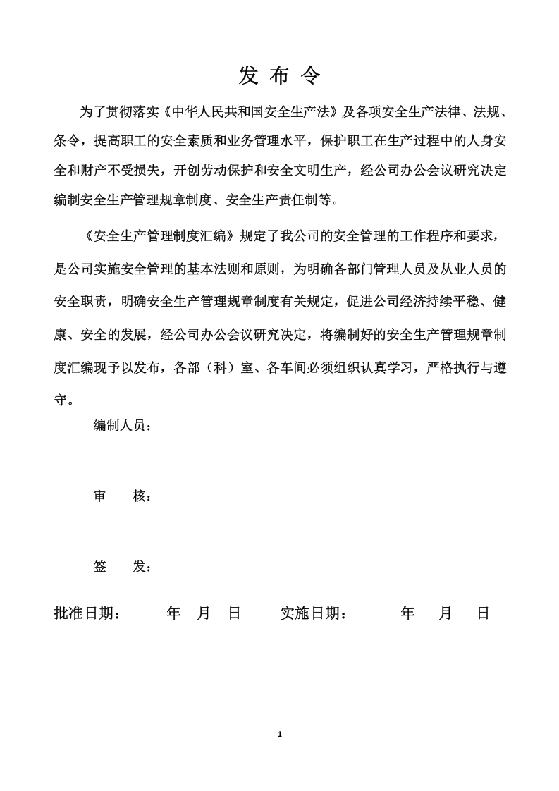 安全生产管理规章制度汇编（89个）.docx 第2页