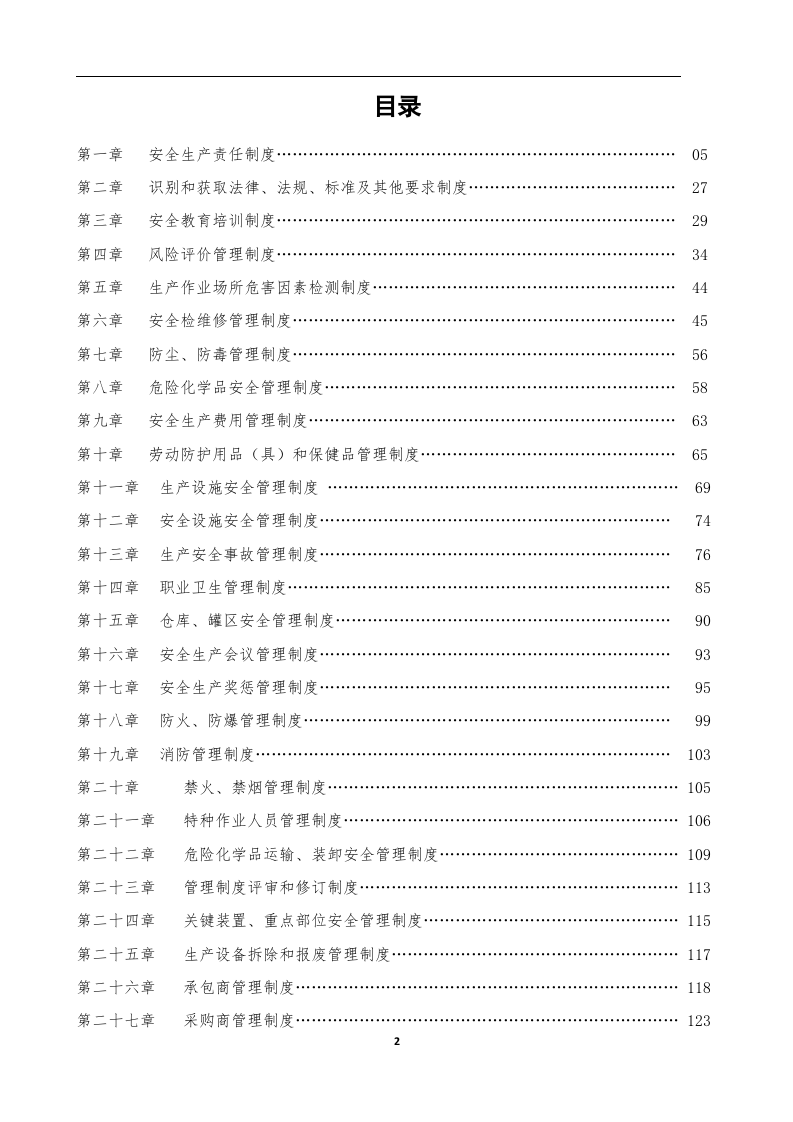 安全生产管理规章制度汇编（89个）.docx 第3页