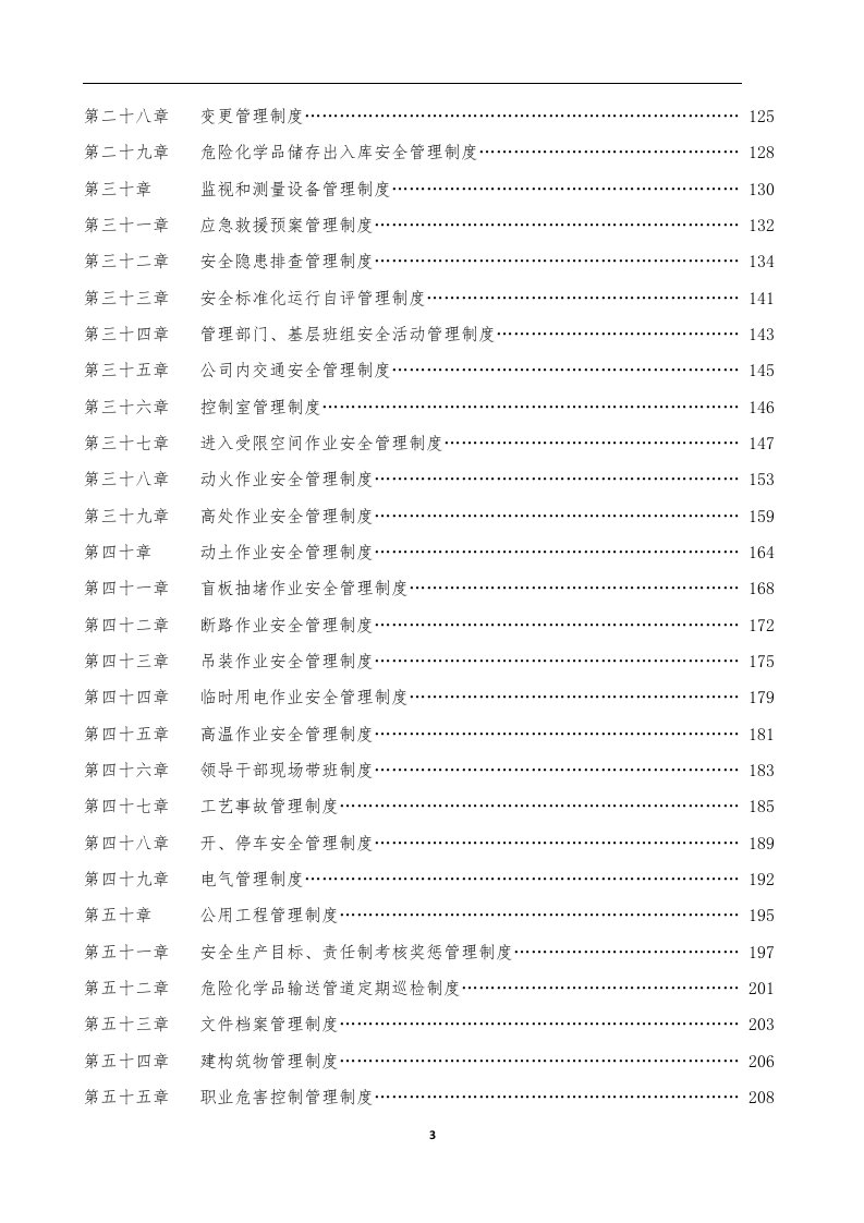 安全生产管理规章制度汇编（89个）.docx 第4页