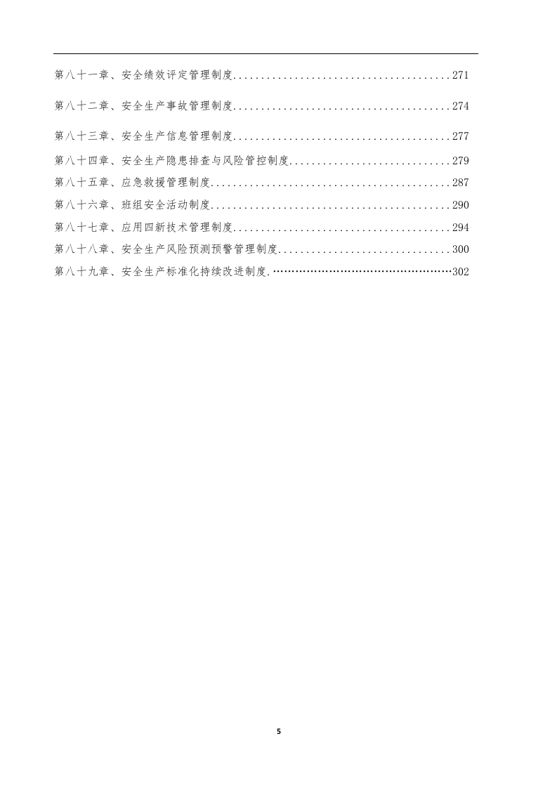 安全生产管理规章制度汇编（89个）.docx 第6页