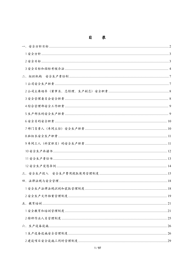 公司安全生产规章制度汇编（97页）.docx 第2页