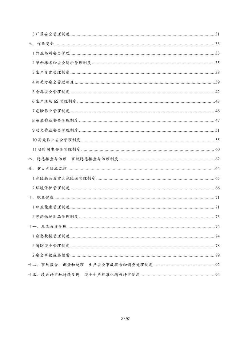 公司安全生产规章制度汇编（97页）.docx 第3页