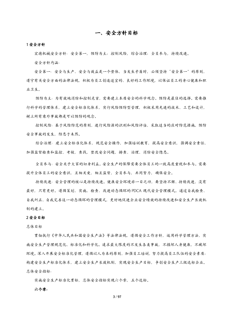 公司安全生产规章制度汇编（97页）.docx 第4页