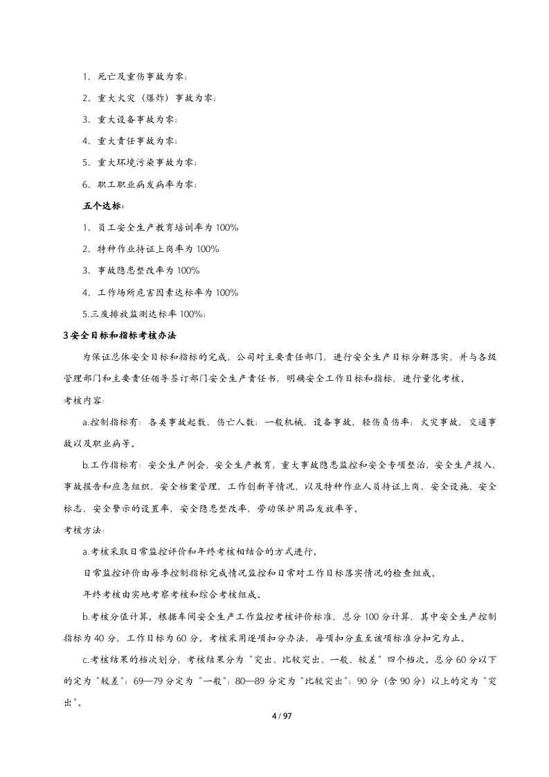 公司安全生产规章制度汇编（97页）.docx 第5页