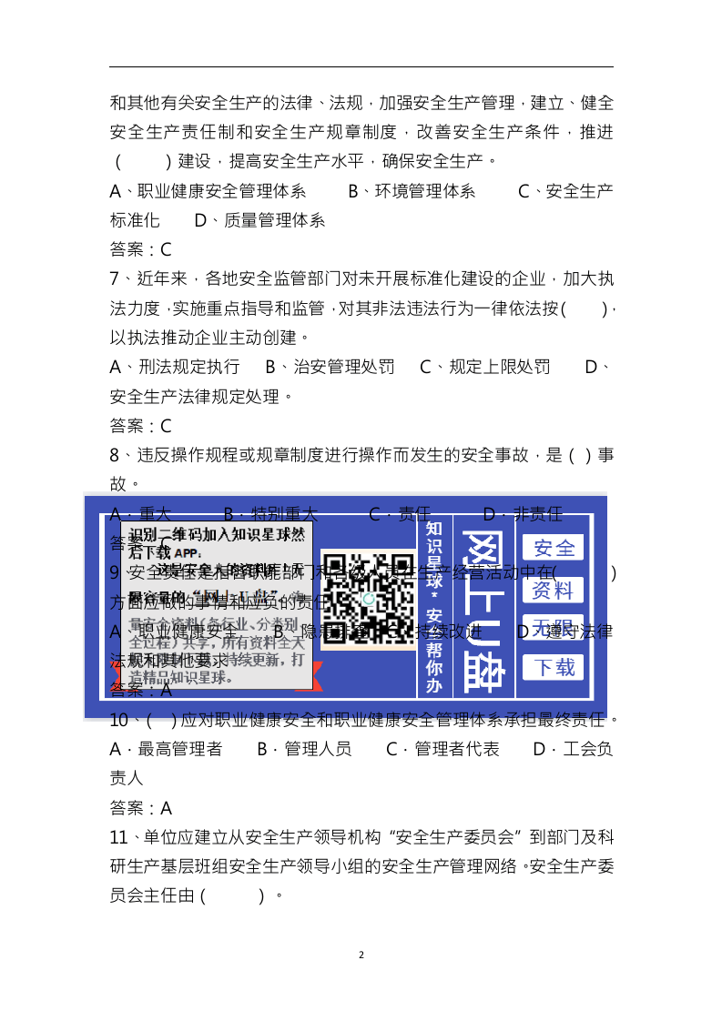 企业安全生产标准化考试(试题库).docx 第2页