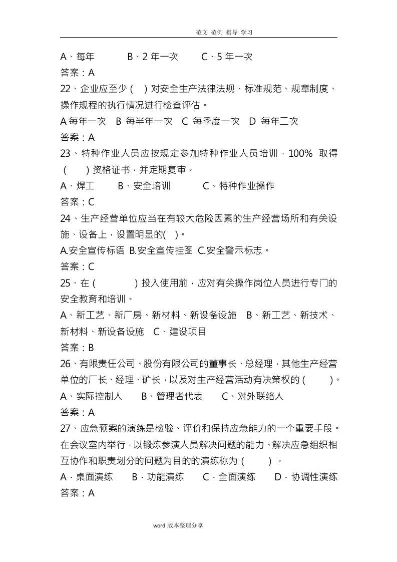 企业安全生产标准化考试(试题库).docx 第5页