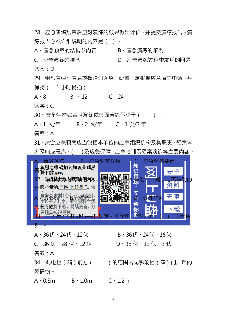 企业安全生产标准化考试(试题库).docx 第6页