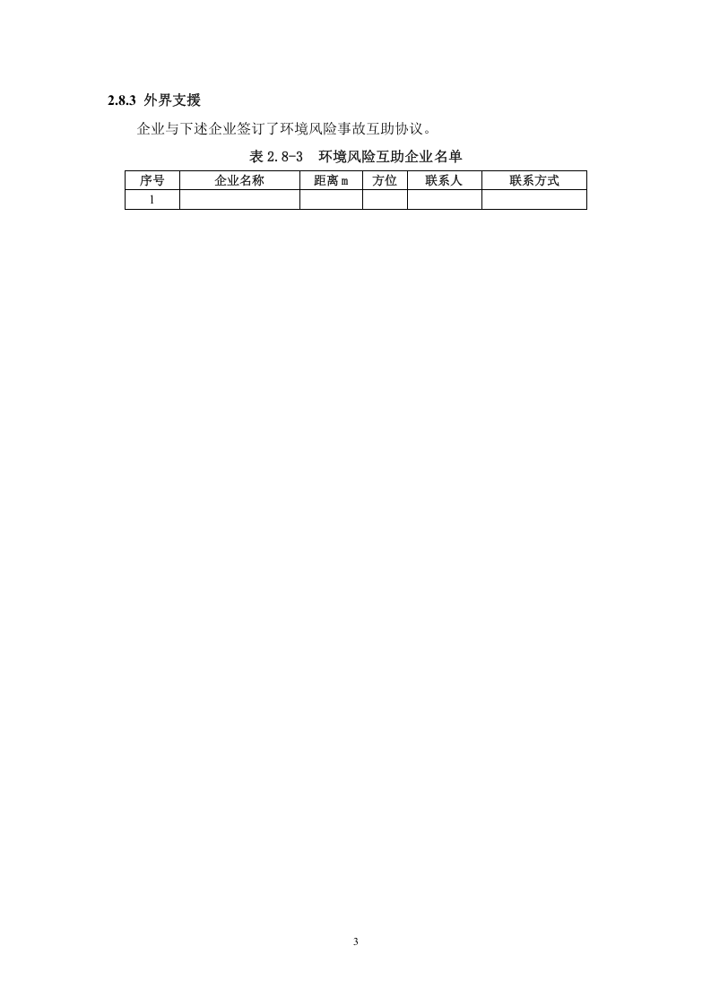 企业-救援队伍.docx 第3页