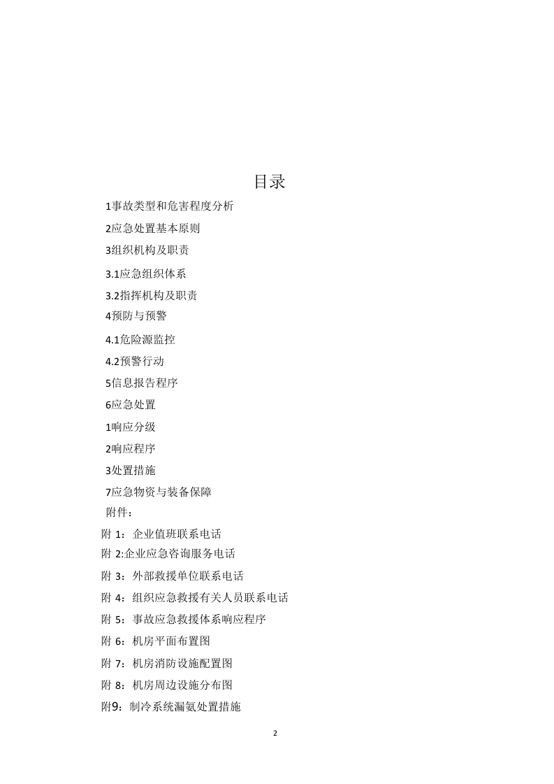 液氨泄漏事故应急预案.docx 第2页