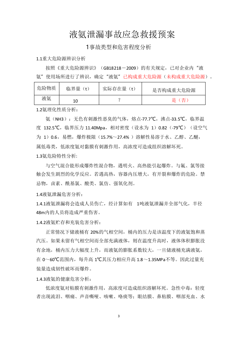 液氨泄漏事故应急预案.docx 第3页