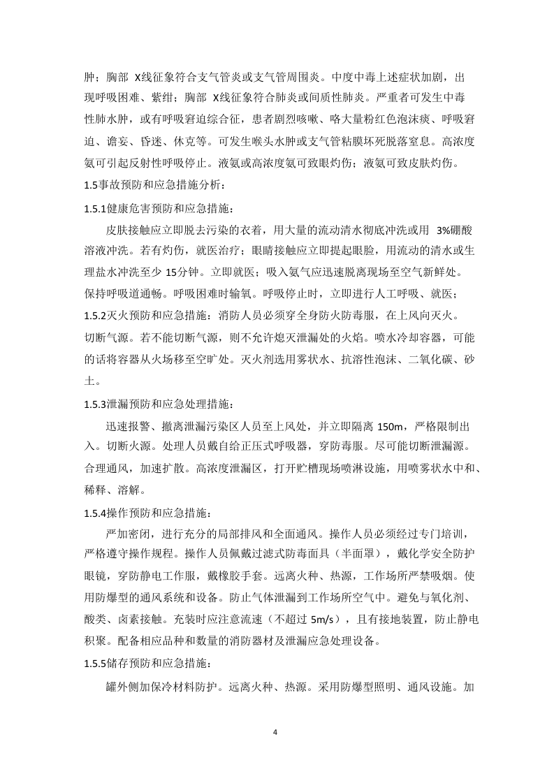 液氨泄漏事故应急预案.docx 第4页