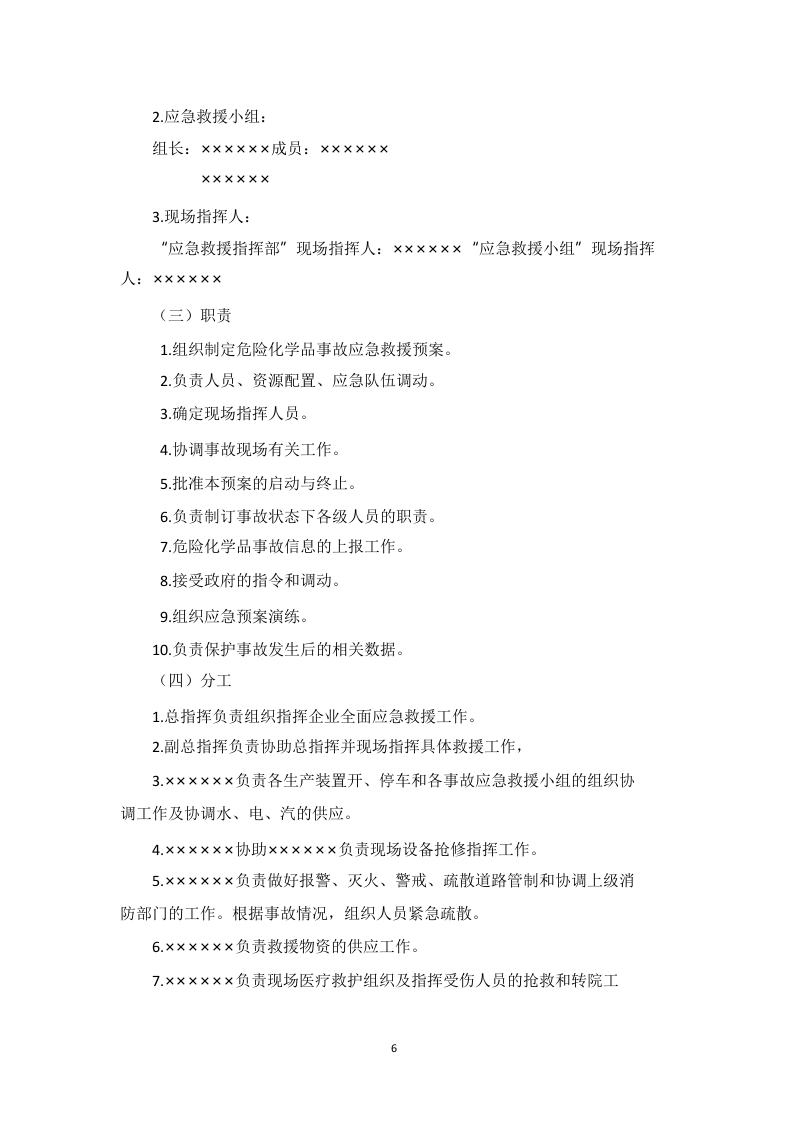 液氨泄漏事故应急预案.docx 第6页