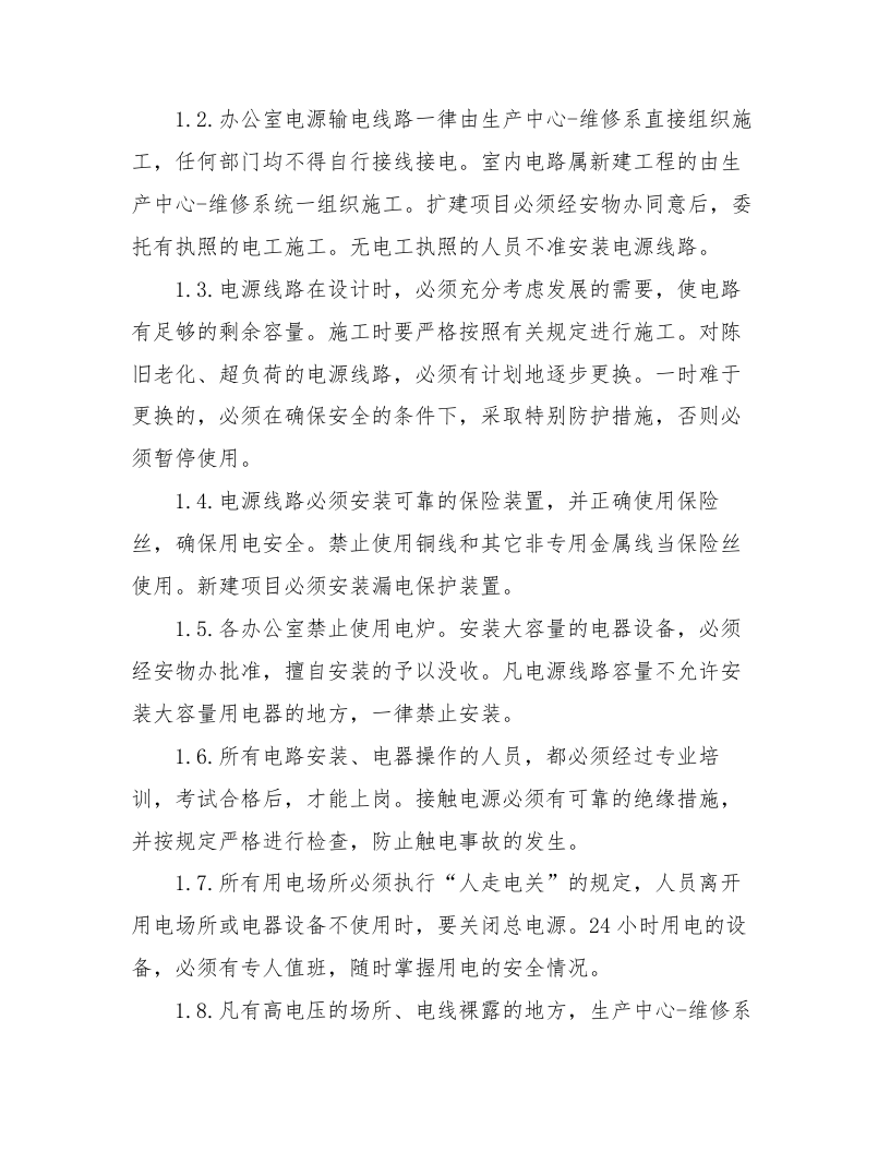 【制度】办公室宿舍安全用电管理制度（5页）.docx 第2页