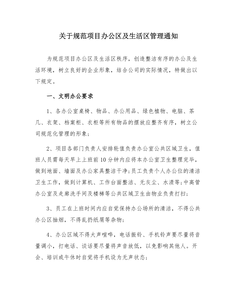【制度】公司办公区生活区（宿舍）安全管理规范（4页）.docx 第1页