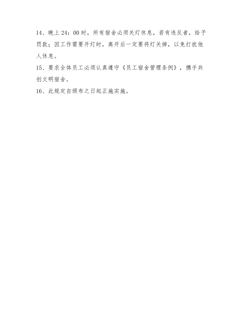 【制度】公司员工宿舍安全管理规定（3页）.docx 第3页