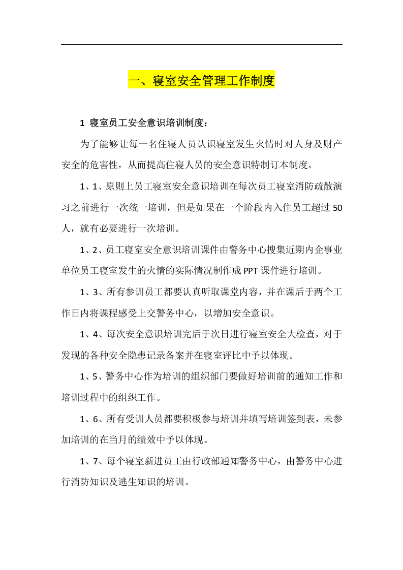 【制度】员工寝室安全管理制度汇编（15页）.docx 第3页