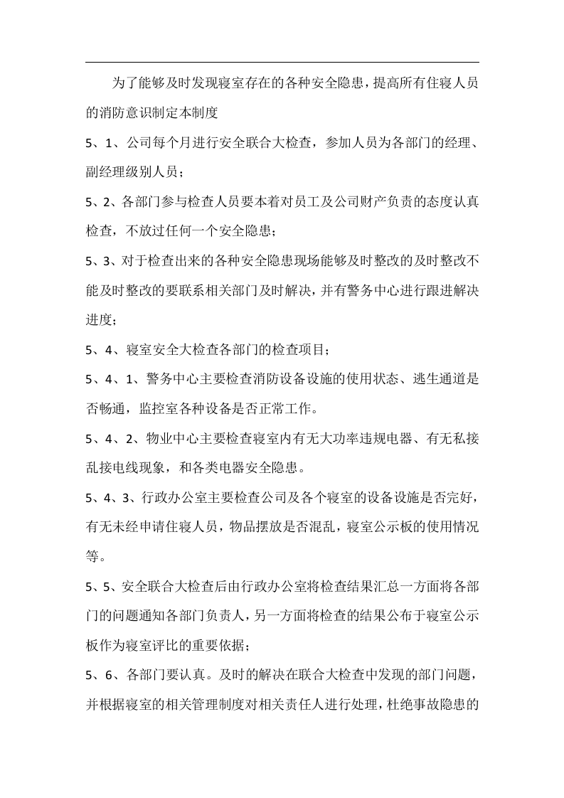 【制度】员工寝室安全管理制度汇编（15页）.docx 第6页