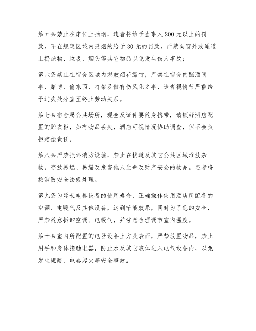 【制度】员工宿舍安全管理制度（4页）.docx 第2页