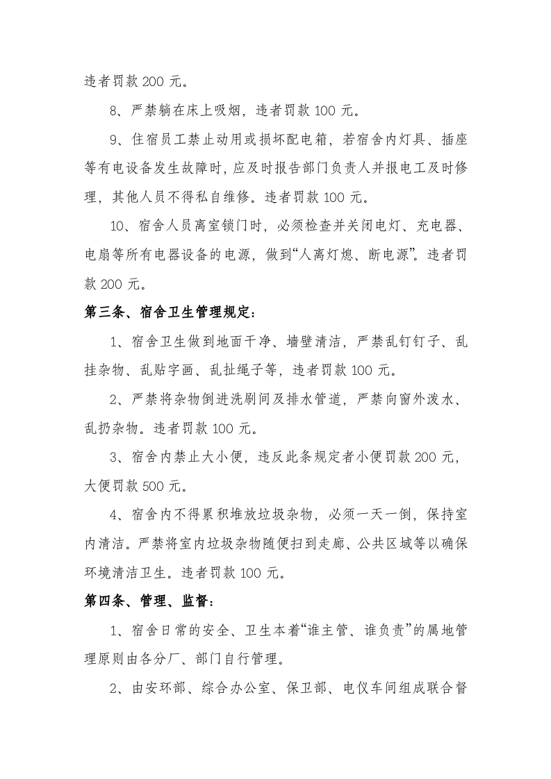 【制度】员工宿舍安全管理制度（5页）.docx 第3页