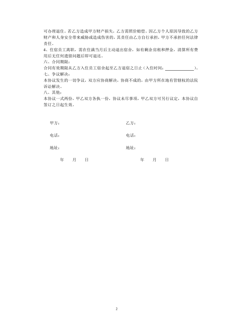 【协议】公司员工宿舍入住协议书.docx 第2页