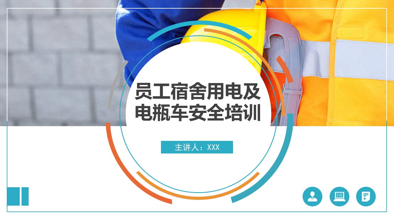 【课件】员工电动车及用电安全培训课件（45页）.pptx 第1页