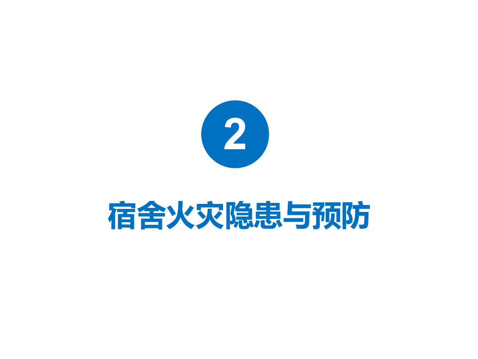 【课件】员工宿舍专题安全培训课件（27页）.pptx 第5页
