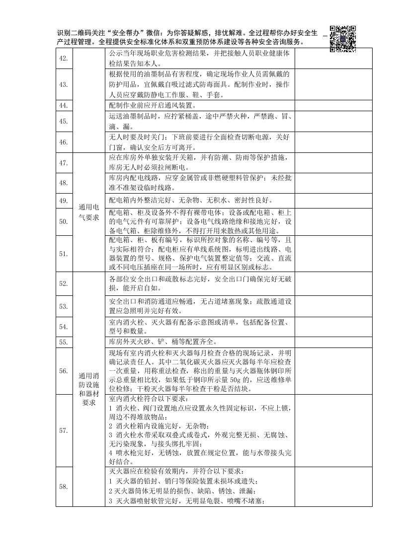检查-危险化学品库房现场安全检查表.docx 第4页