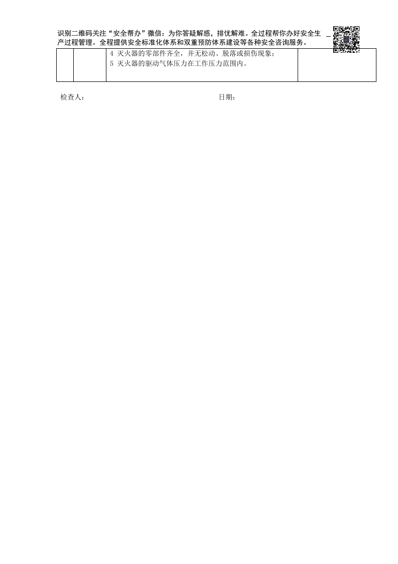 检查-危险化学品库房现场安全检查表.docx 第5页