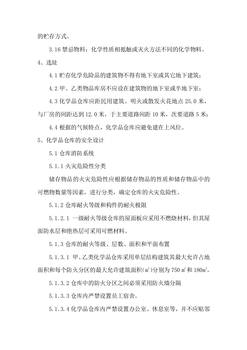 危化品仓库标准.docx 第4页
