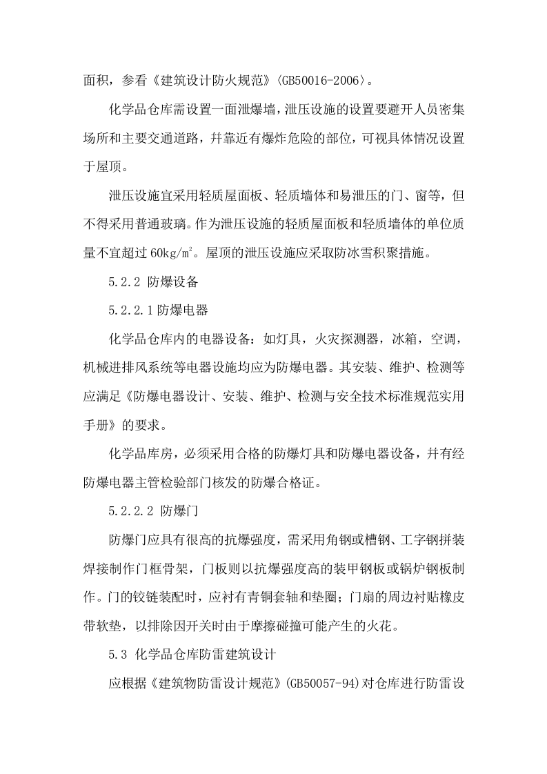 危化品仓库标准.docx 第6页