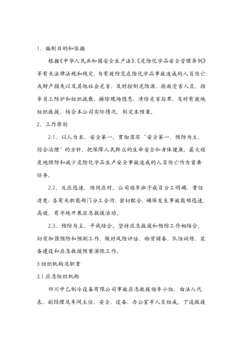 危化品仓库应急预案（修改）.docx 第2页