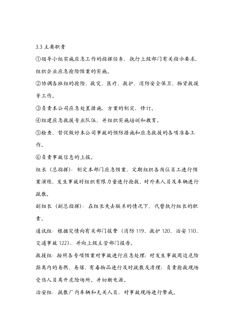 危化品仓库应急预案（修改）.docx 第4页