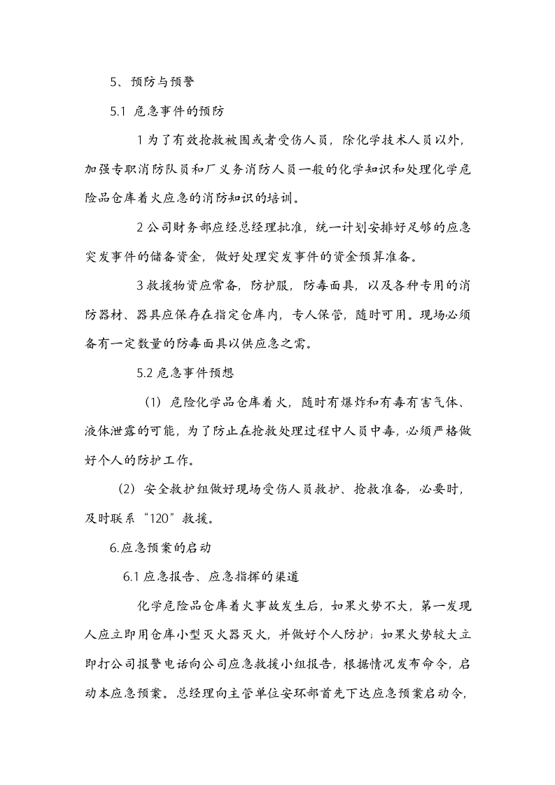 危化品仓库应急预案（修改）.docx 第6页