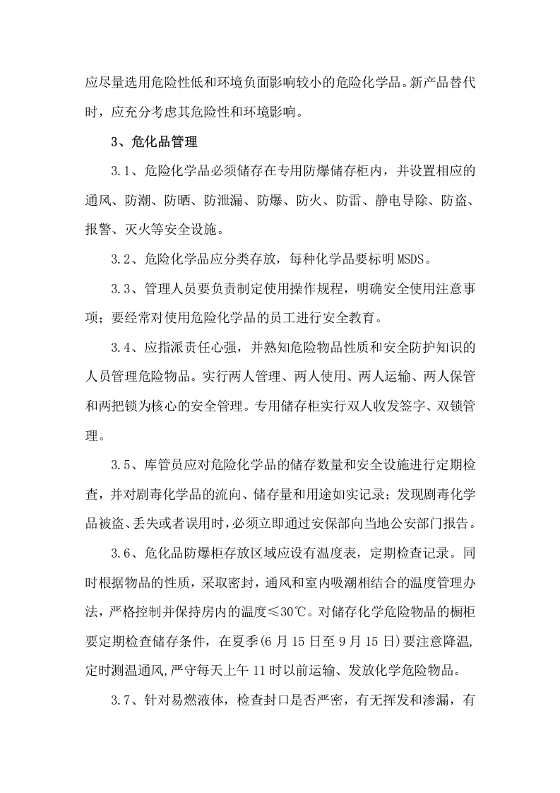 危化品使用安全管理规定.docx 第2页