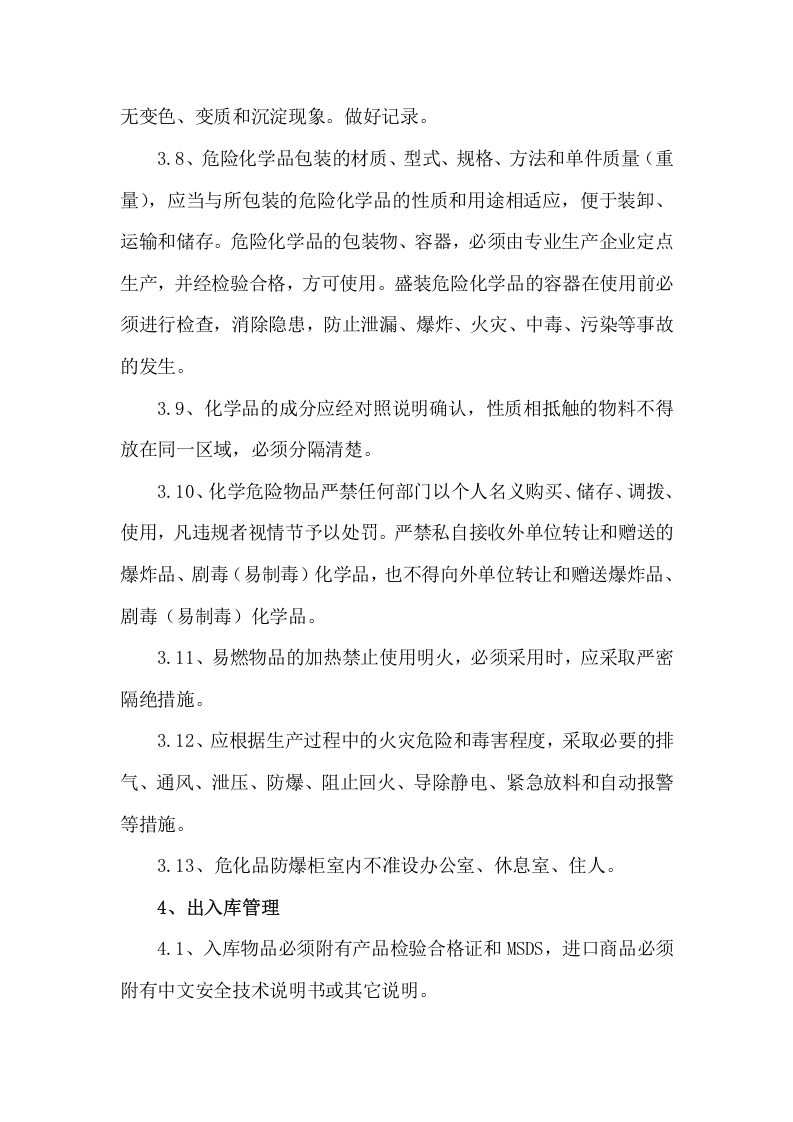 危化品使用安全管理规定.docx 第3页
