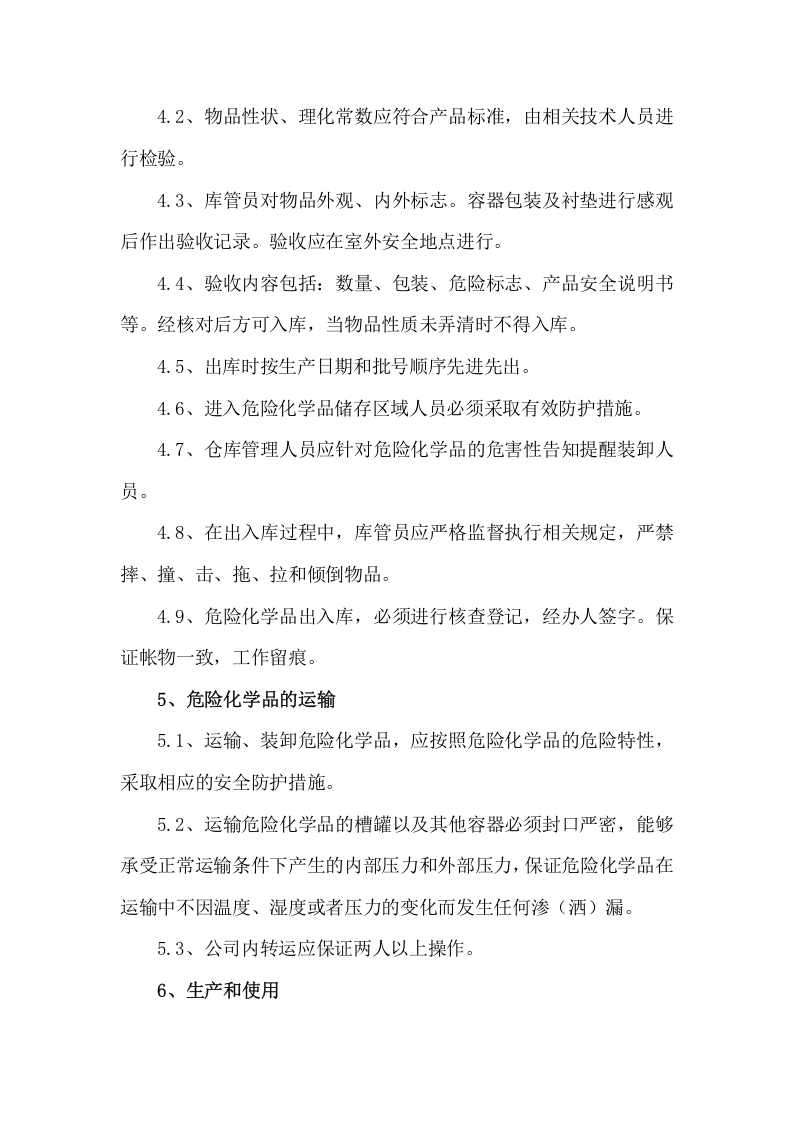 危化品使用安全管理规定.docx 第4页
