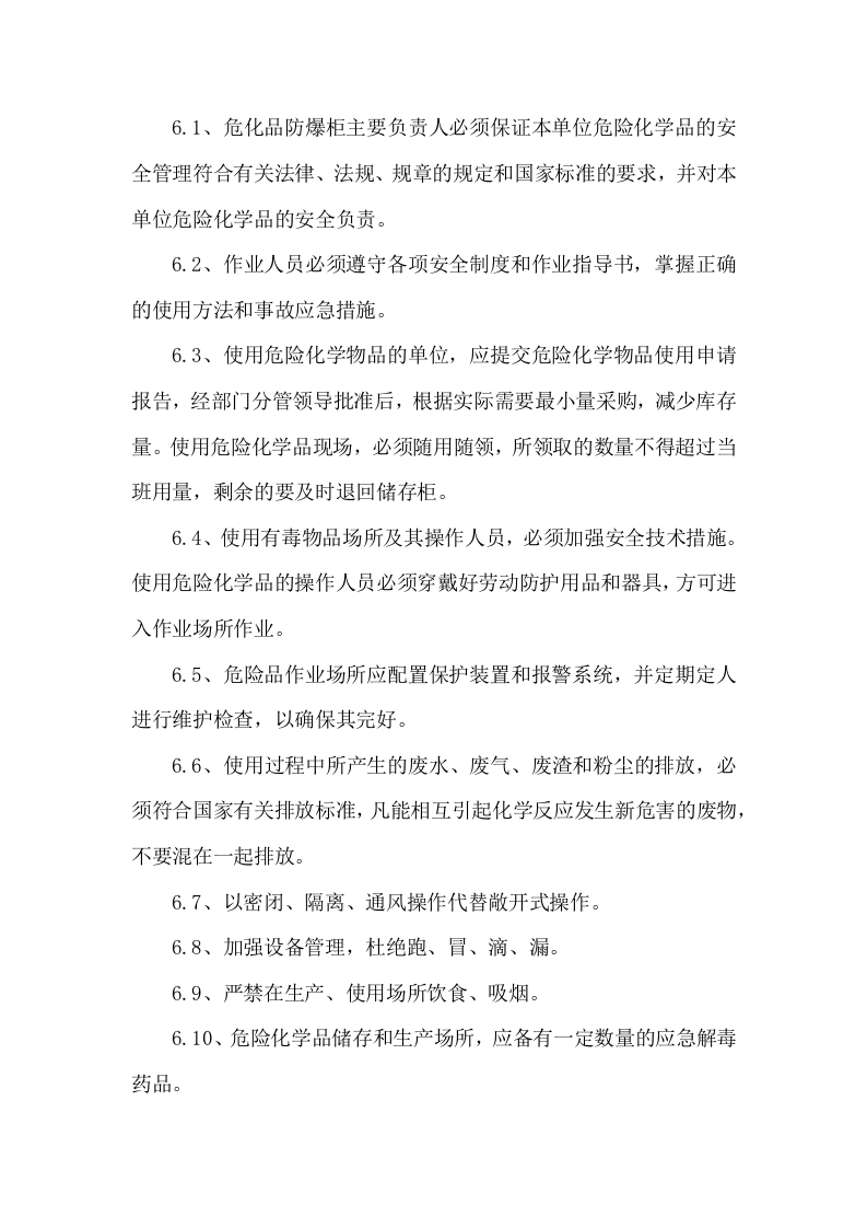 危化品使用安全管理规定.docx 第5页