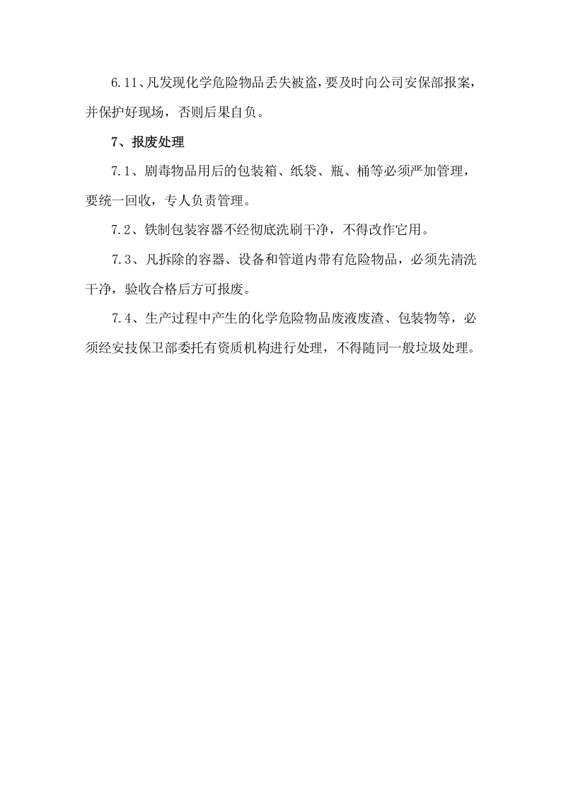 危化品使用安全管理规定.docx 第6页