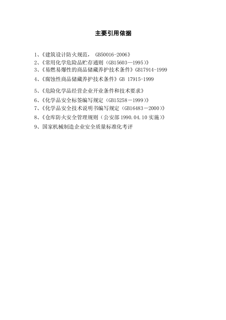 危险化学品库房、储存、使用、防火、废弃国家标准要求.docx 第2页