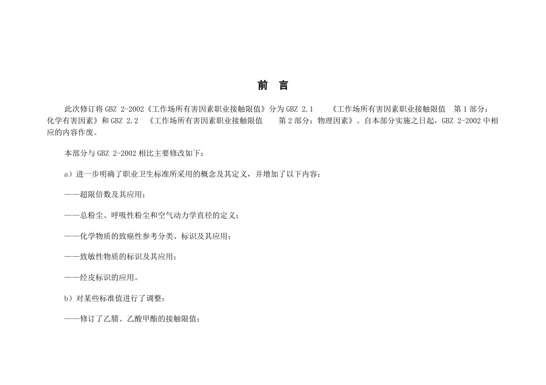 工作场所有害因素职业接触限值.docx 第2页