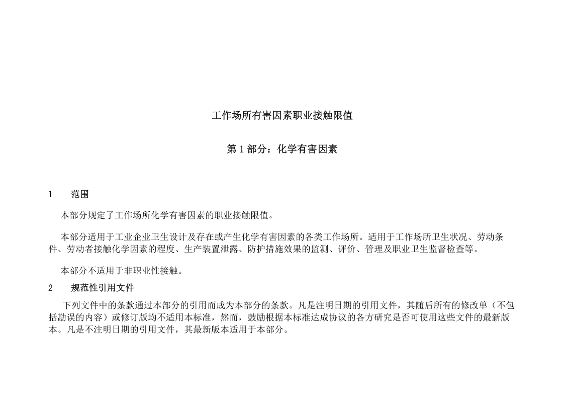工作场所有害因素职业接触限值.docx 第4页