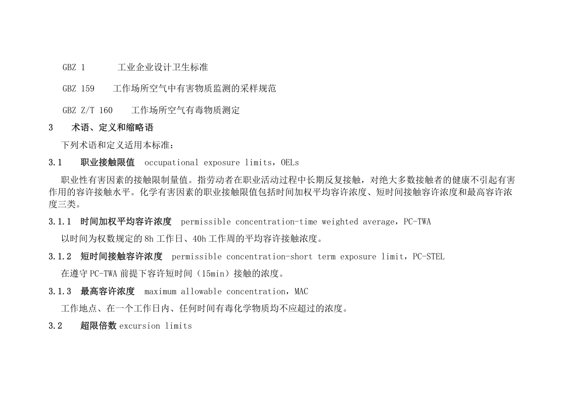 工作场所有害因素职业接触限值.docx 第5页