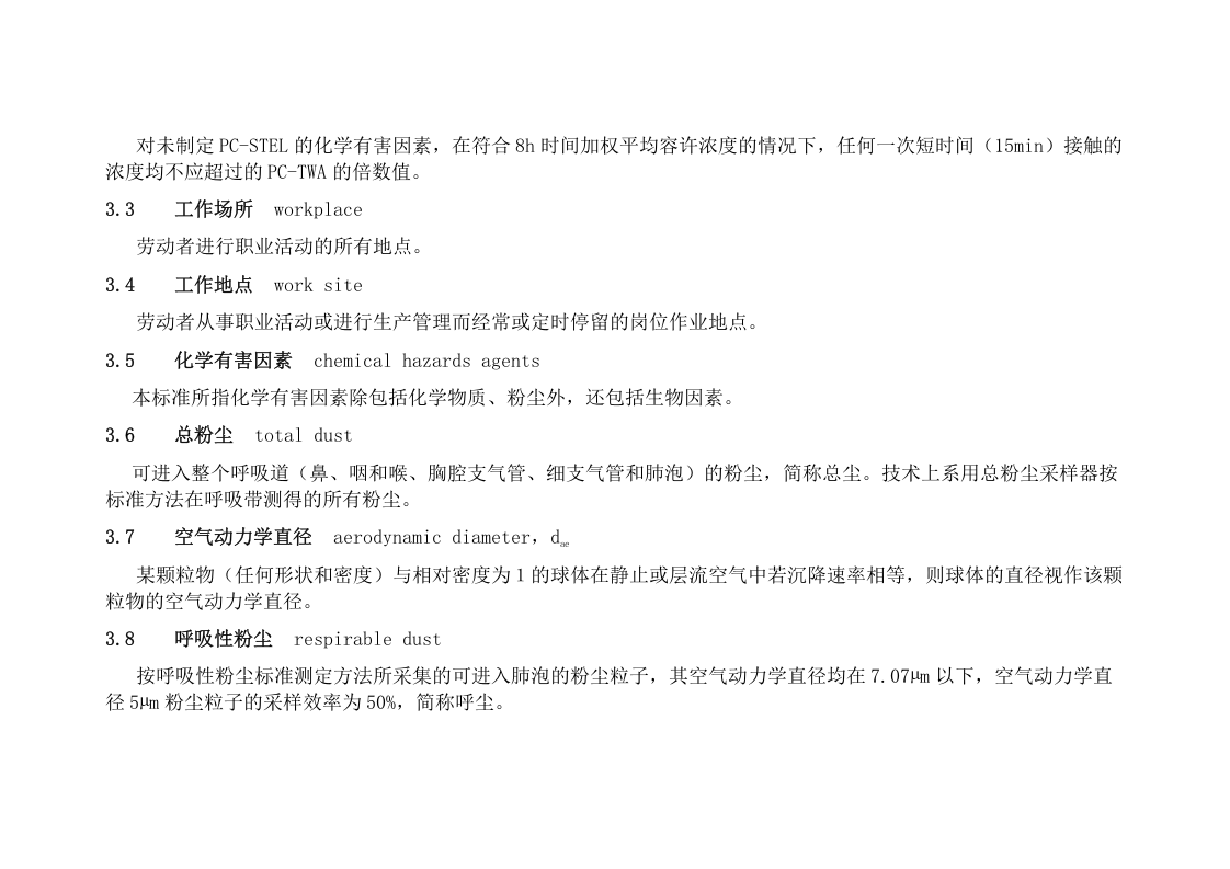 工作场所有害因素职业接触限值.docx 第6页