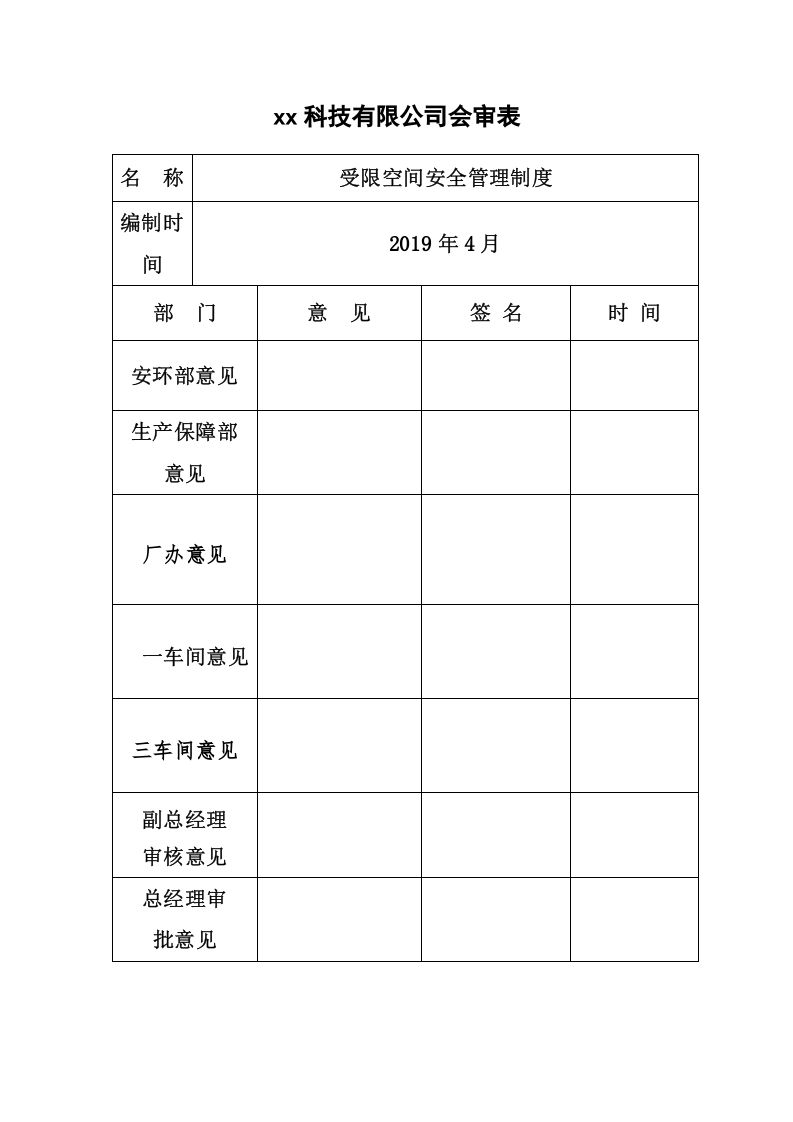 受限空间安全管理制度汇编.docx 第3页